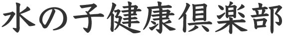 水の子健康倶楽部