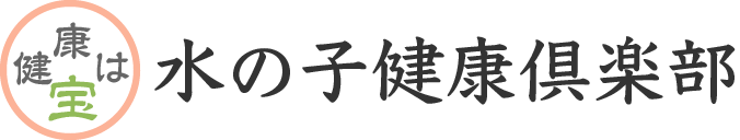 水の子健康倶楽部