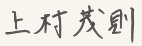 上村茂則