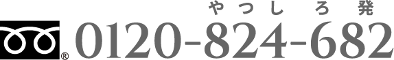 フリーダイヤル0120-824-682